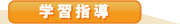 学習指導