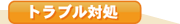 トラブル対処