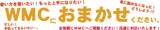 WMCにおまかせください。
