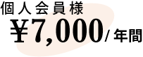 個人会員様 ¥7000円