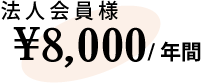 法人会員様 ¥8000円