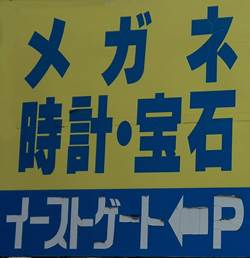 イーストゲート3画像