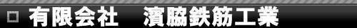 有限会社 濱脇鉄筋工業