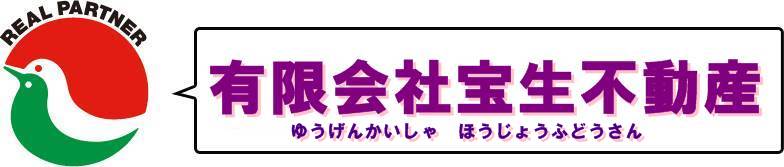 (有)宝生不動産