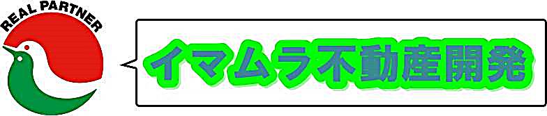 イマムラ不動産開発