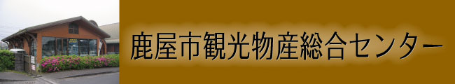 鹿屋市観光物産総合センター