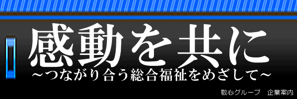 敬心グループ総合案内