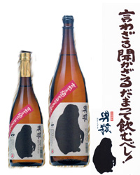 にごり芋酎　男猿