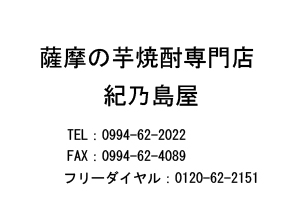 薩摩の焼酎専門店