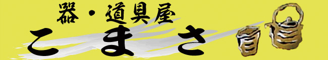 器・道具屋 こまさ