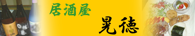 居酒屋 晃徳