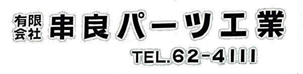 有限会社　串良パーツ工業