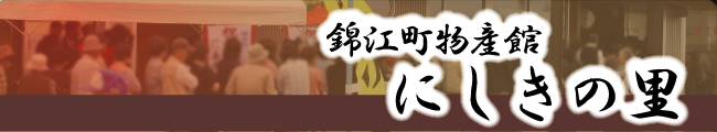 錦江町物産館 にしきの里