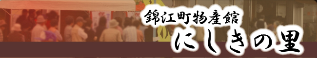 錦江町物産館　にしきの里