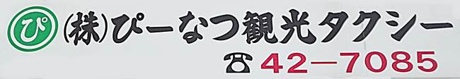 株式会社　ぴーなつ観光タクシー