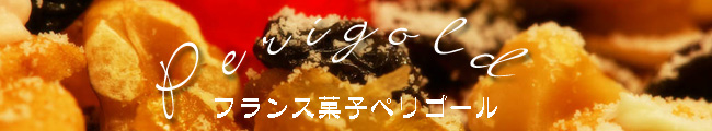 フランス菓子 ペリゴール