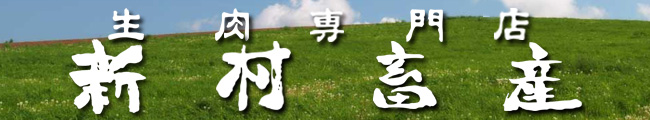 生肉専門店 新村畜産