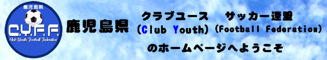 鹿児島クラブユースサッカー連盟