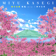 桜島(さくら)|幸せな日