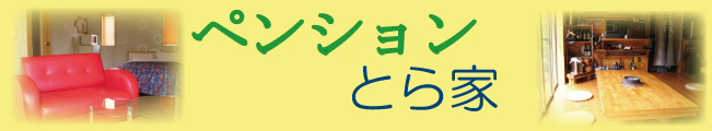 ペンションとら家