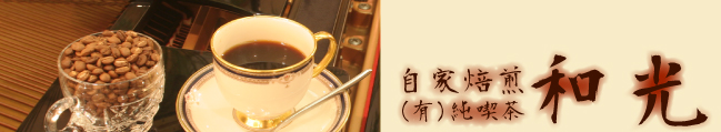 自家焙煎(有)純喫茶 和光