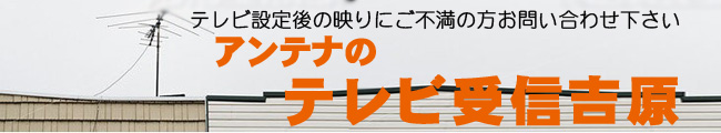 アンテナのテレビ受信吉原