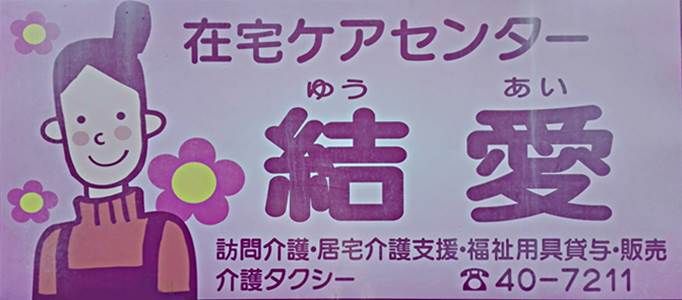 有限会社　結愛（ゆうあい）　介護タクシー